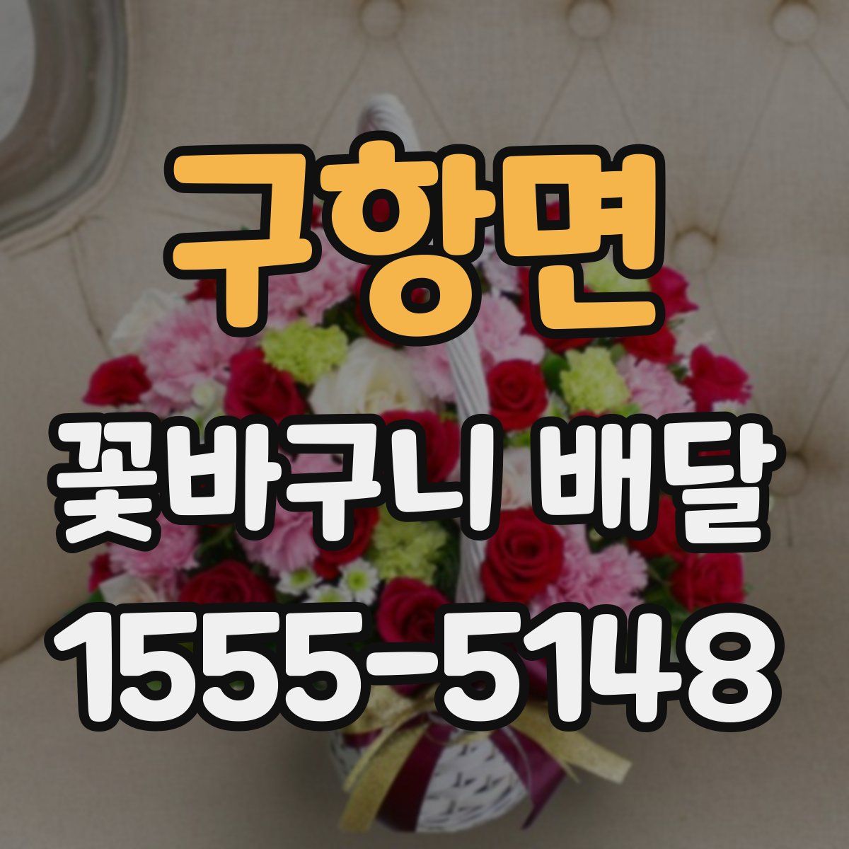 구항면 꽃바구니 배달