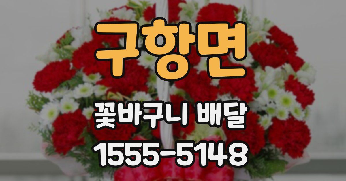 구항면 꽃바구니 배달