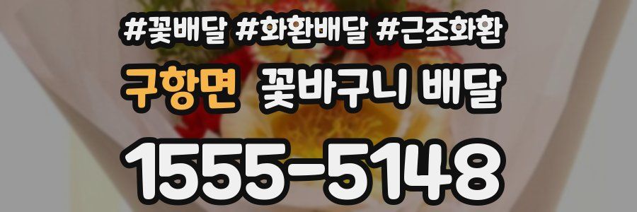 구항면 꽃바구니 배달