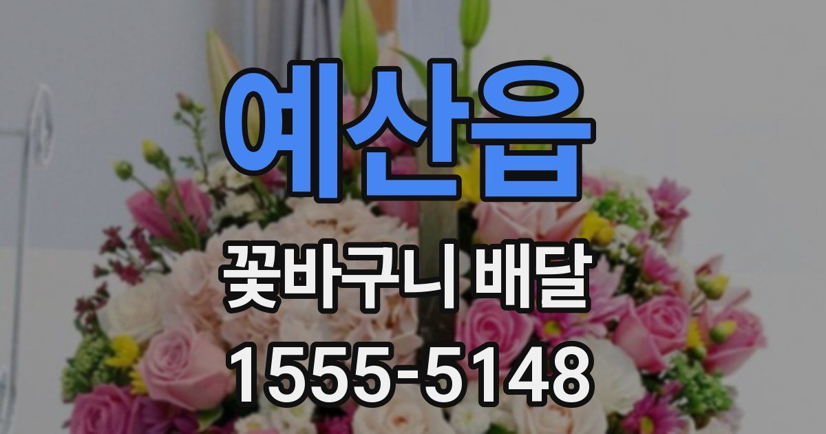 예산읍 꽃바구니 배달
