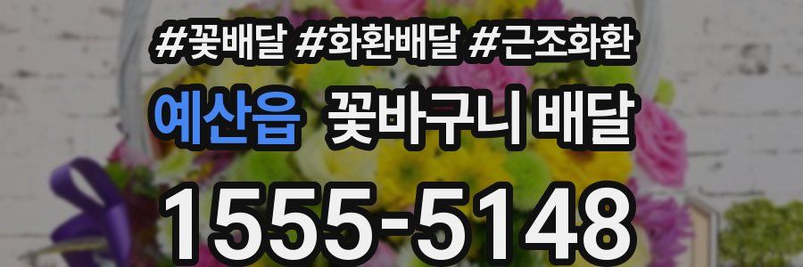 예산읍 꽃바구니 배달