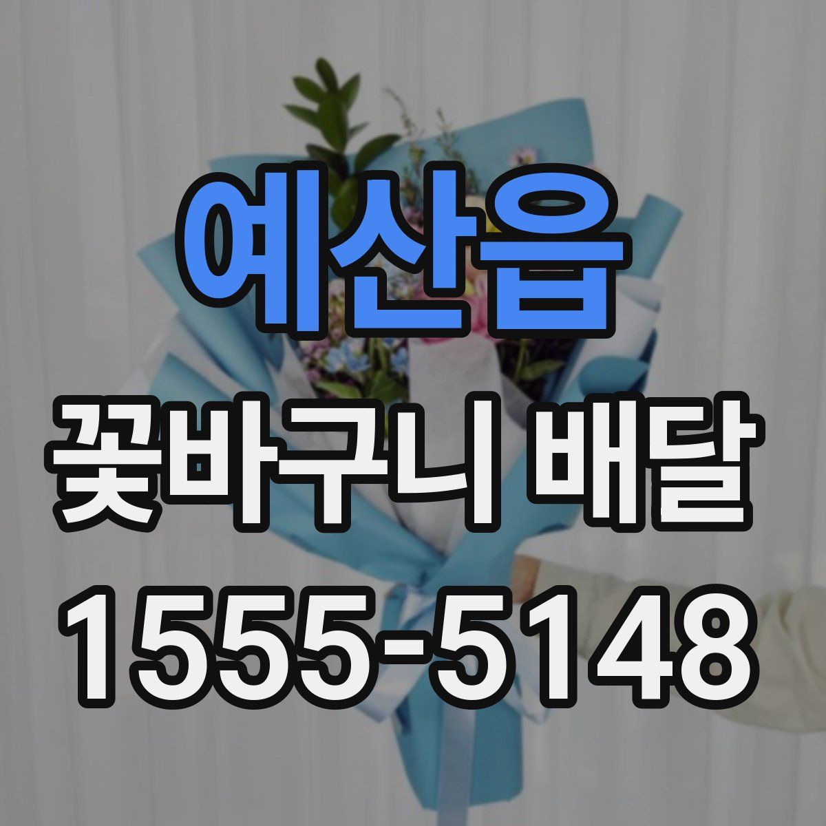 예산읍 꽃바구니 배달