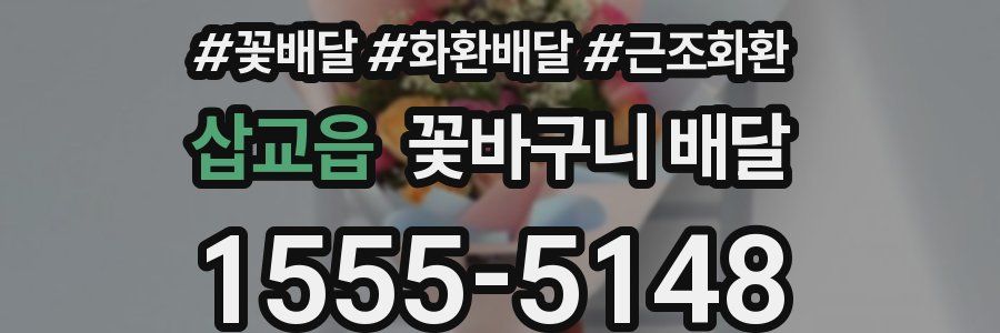 삽교읍 꽃바구니 배달