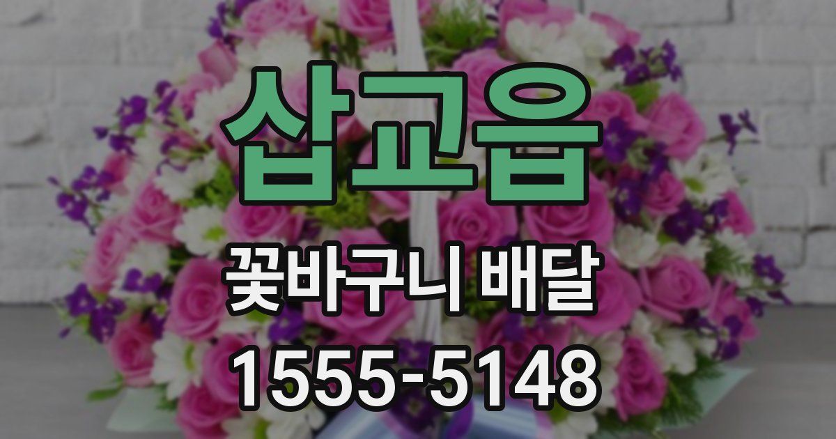 삽교읍 꽃바구니 배달