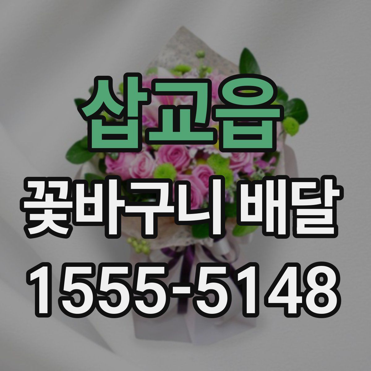 삽교읍 꽃바구니 배달