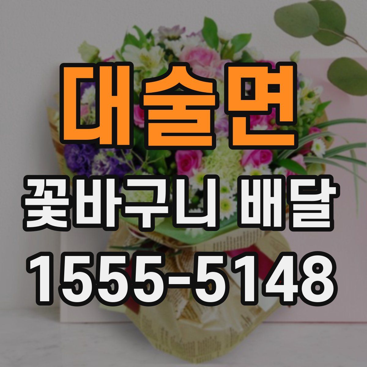 대술면 꽃바구니 배달
