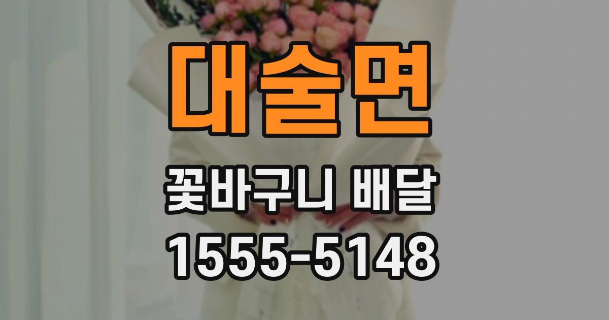 대술면 꽃바구니 배달