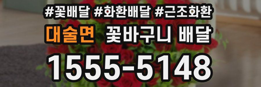 대술면 꽃바구니 배달