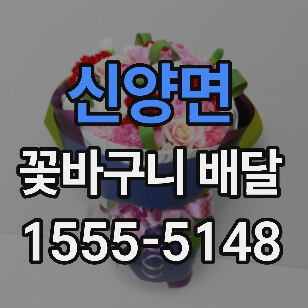 신양면 꽃바구니 배달 계절 꽃을 담아 더 자연스럽게