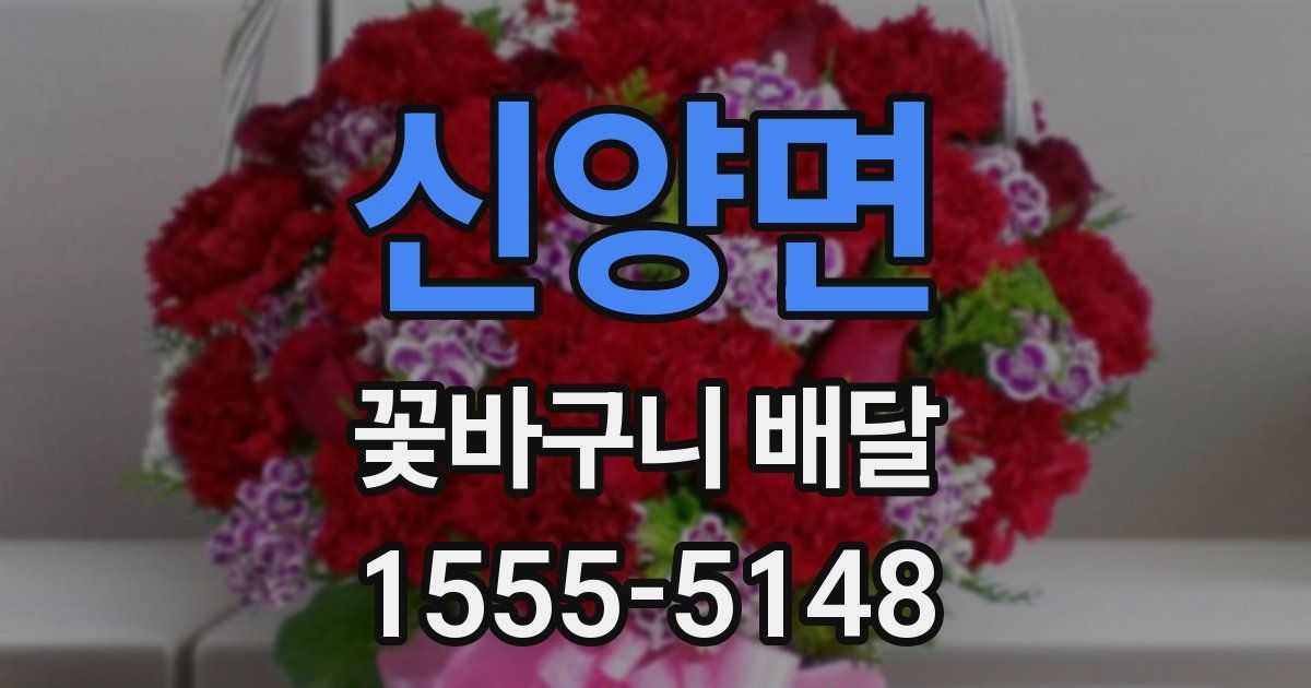 신양면 꽃바구니 배달
