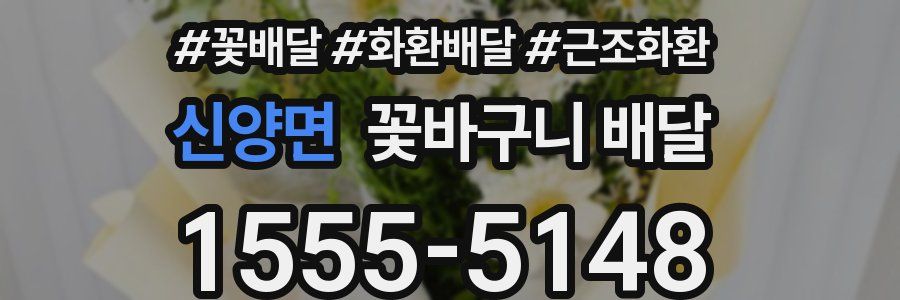 신양면 꽃바구니 배달