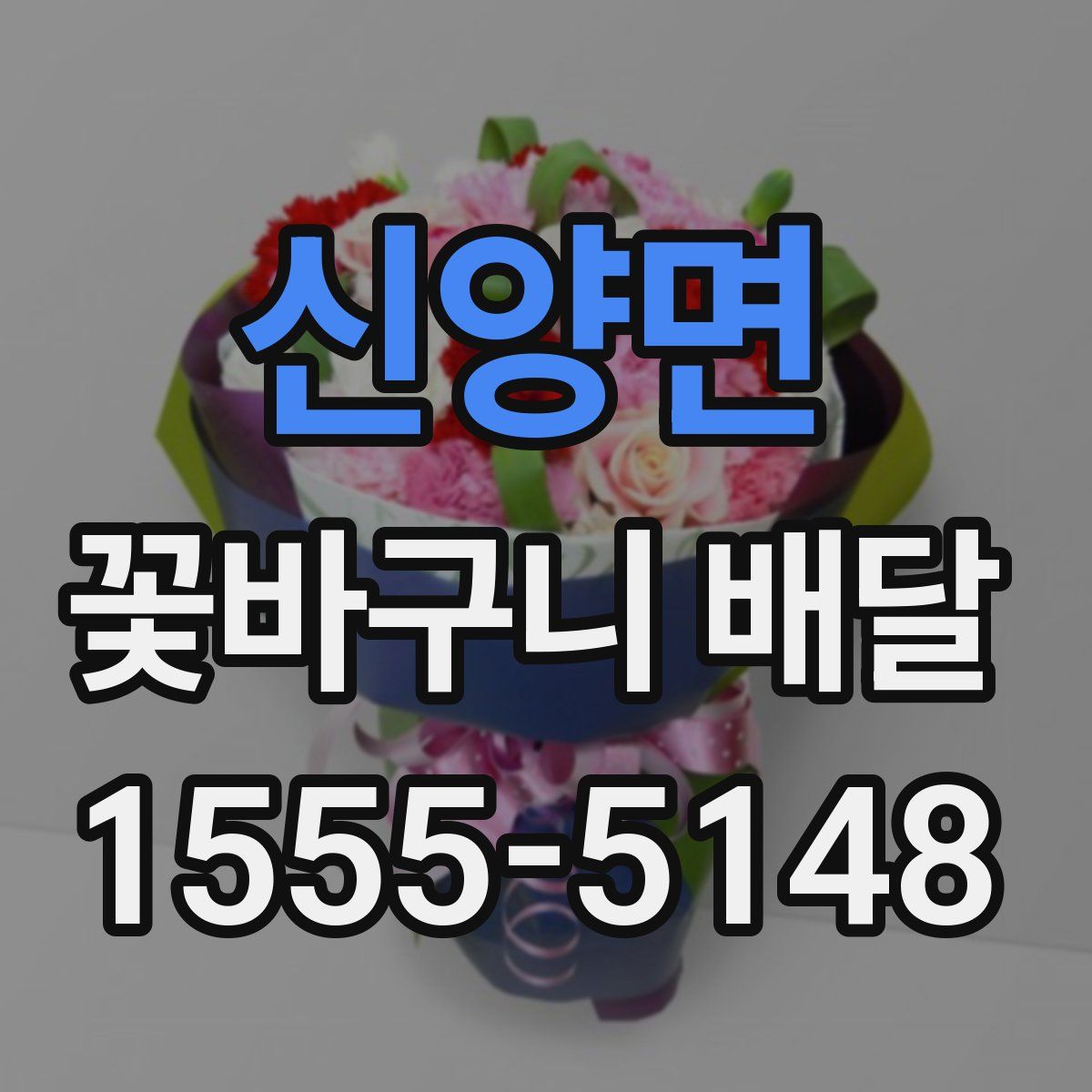 신양면 꽃바구니 배달