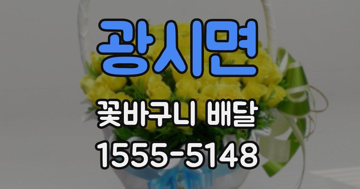 광시면 꽃바구니 배달