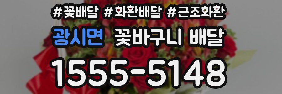 광시면 꽃바구니 배달