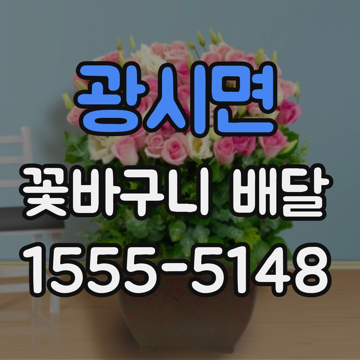 광시면 꽃바구니 배달