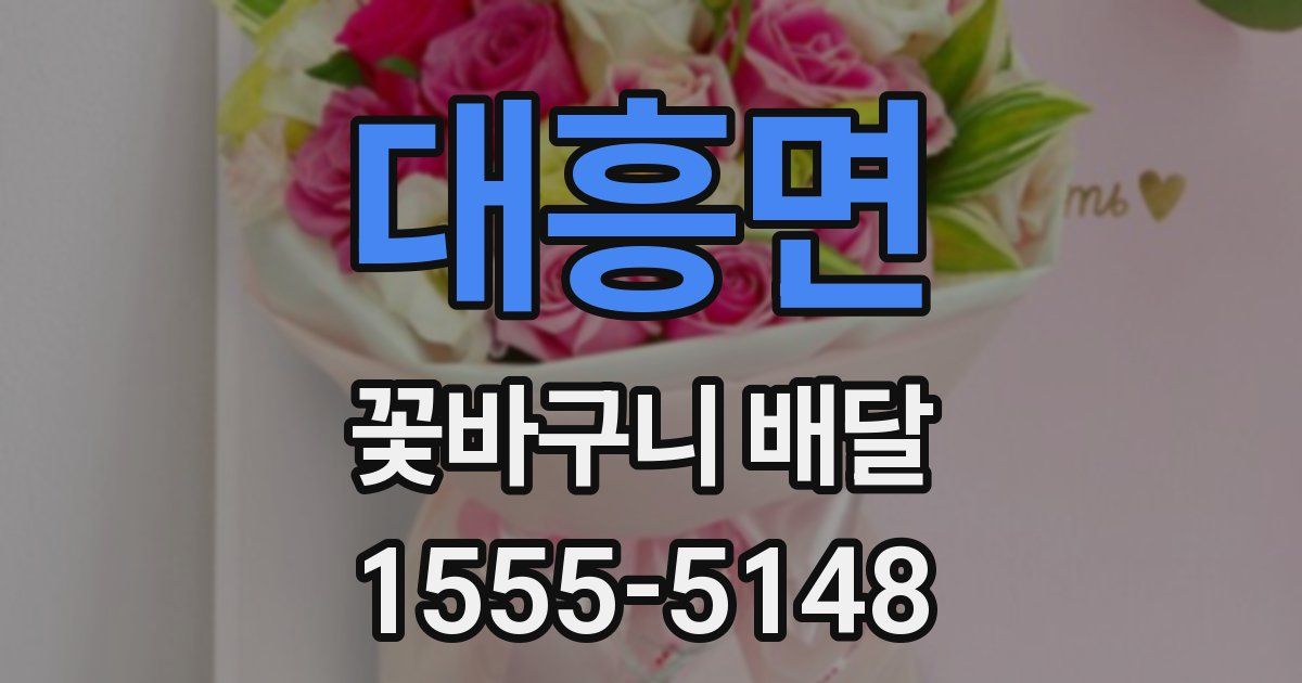 대흥면 꽃바구니 배달