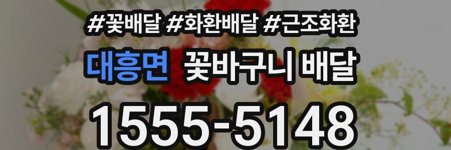 대흥면 꽃바구니 배달
