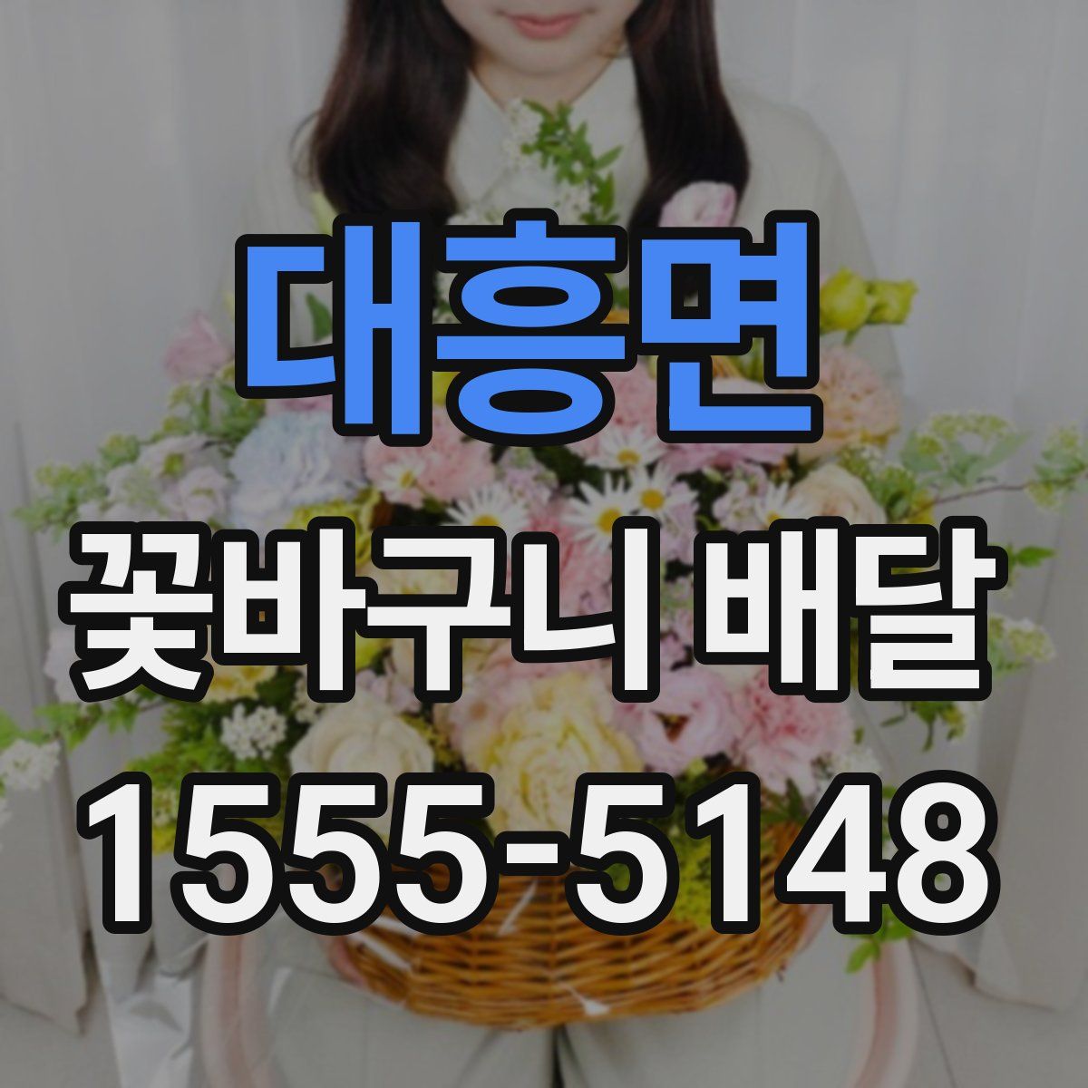 대흥면 꽃바구니 배달
