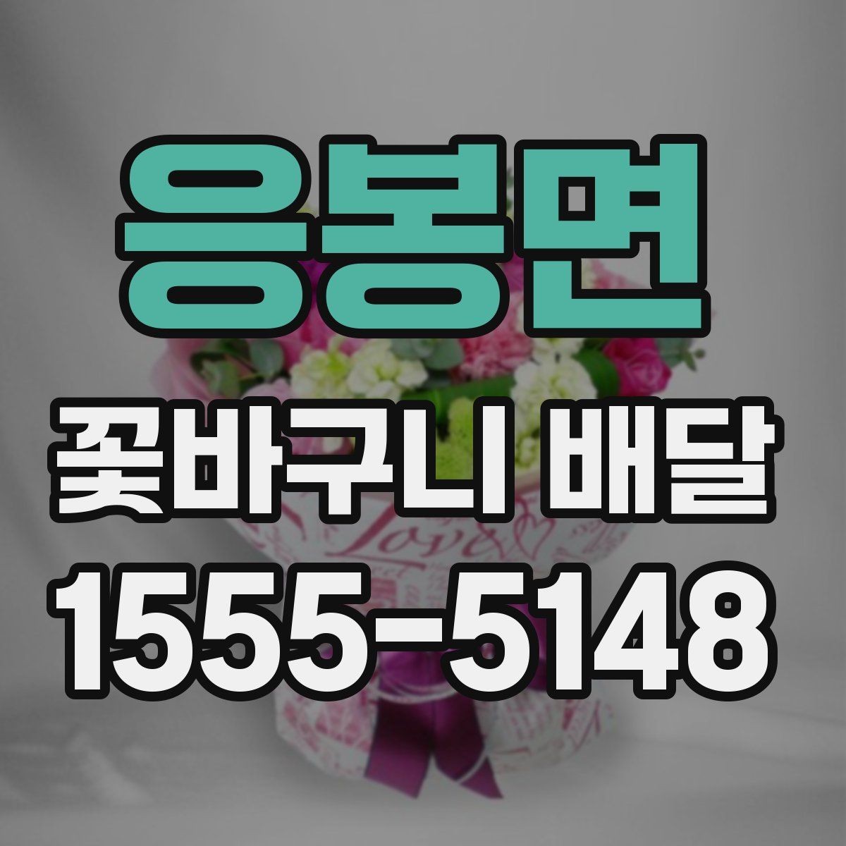 응봉면 꽃바구니 배달 주문 시 배송 시간 확인하기