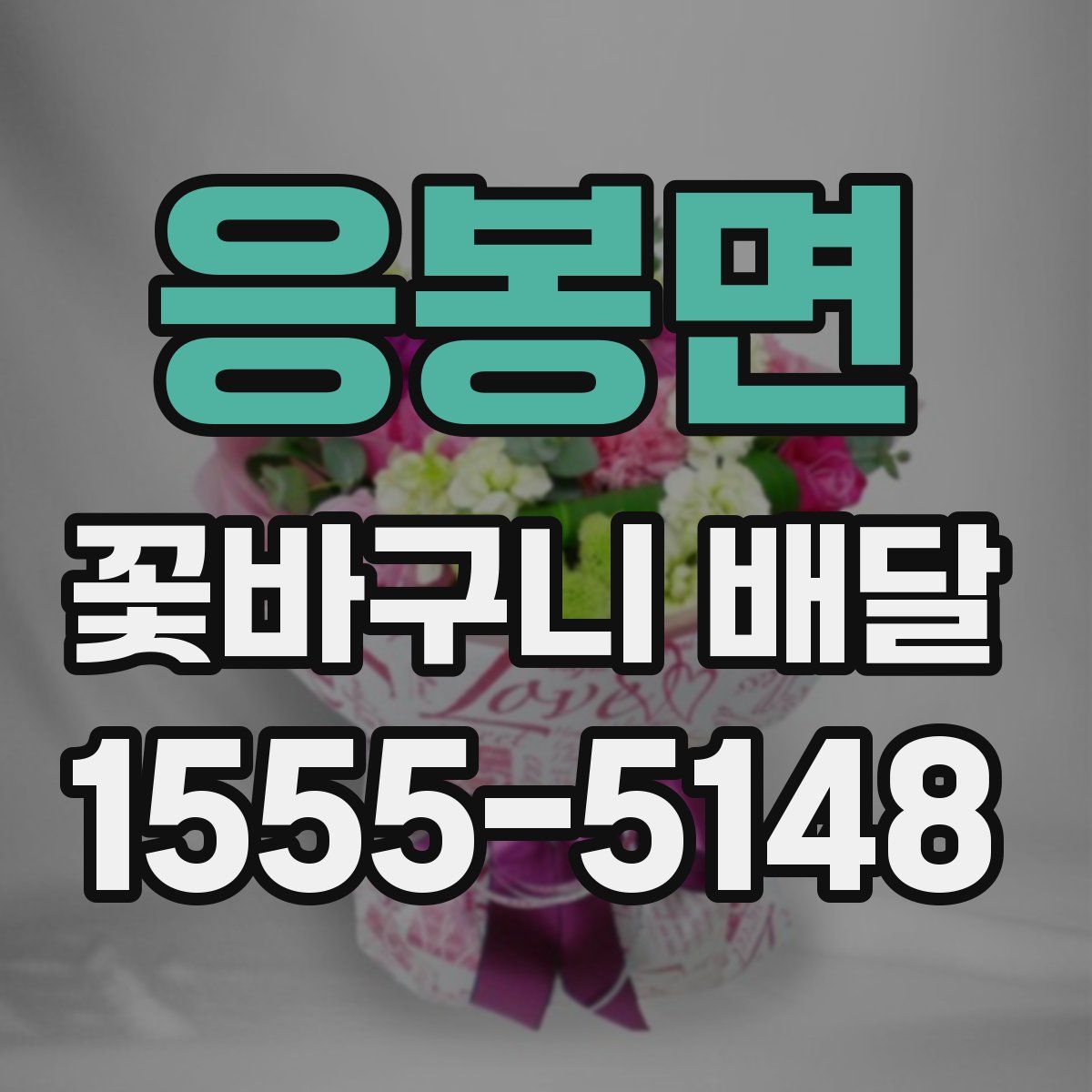 응봉면 꽃바구니 배달