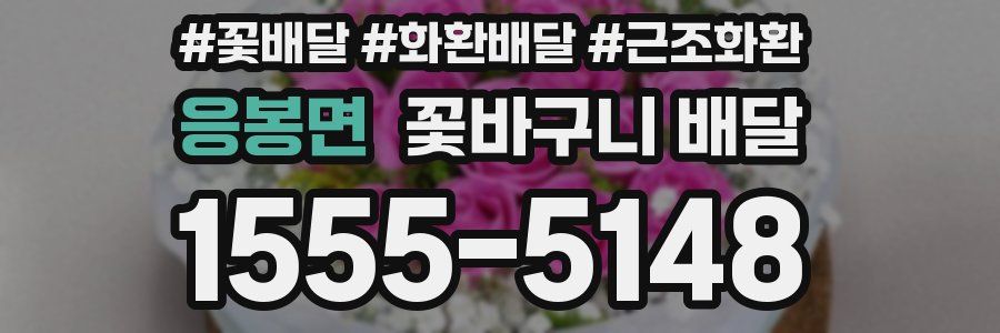 응봉면 꽃바구니 배달