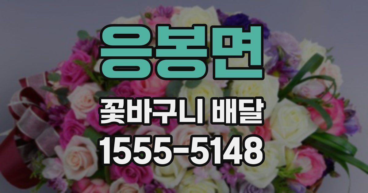 응봉면 꽃바구니 배달