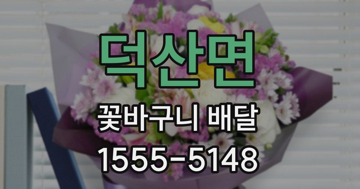 덕산면 꽃바구니 배달