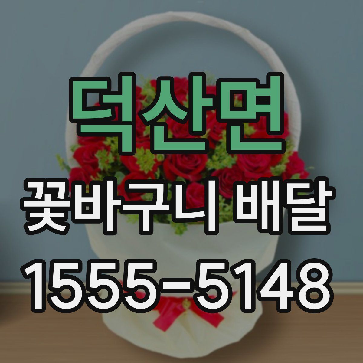 덕산면 꽃바구니 배달