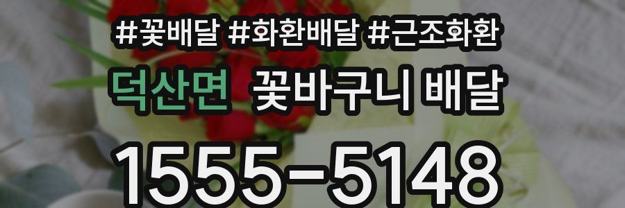 덕산면 꽃바구니 배달