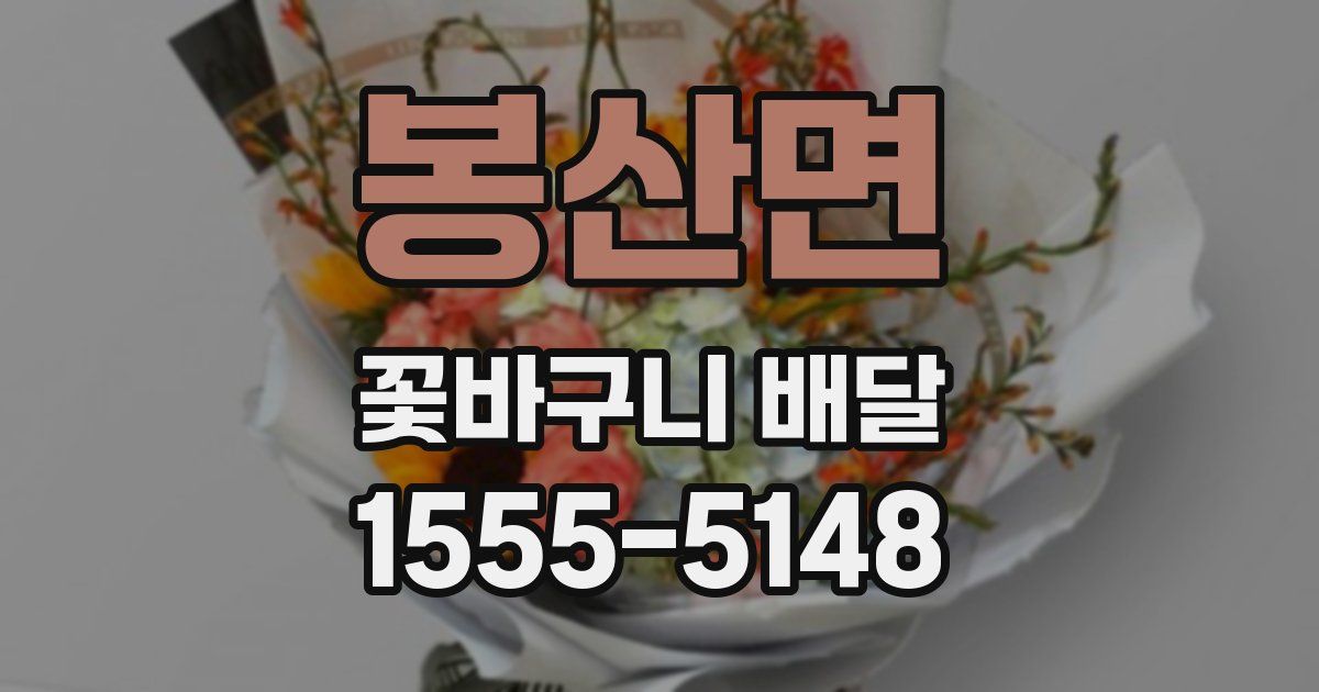 봉산면 꽃바구니 배달