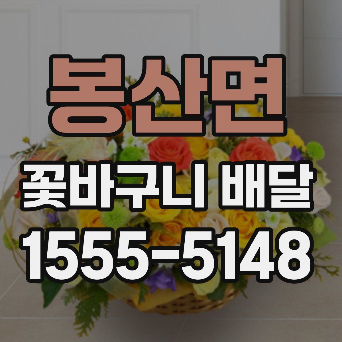 봉산면 꽃바구니 배달