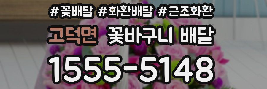 고덕면 꽃바구니 배달