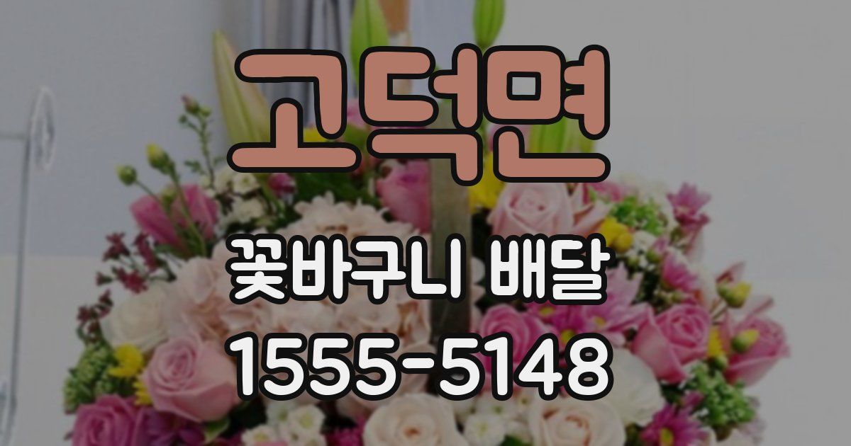 고덕면 꽃바구니 배달
