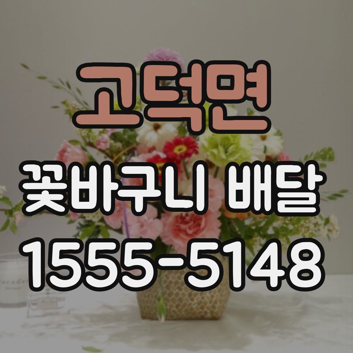 고덕면 꽃바구니 배달