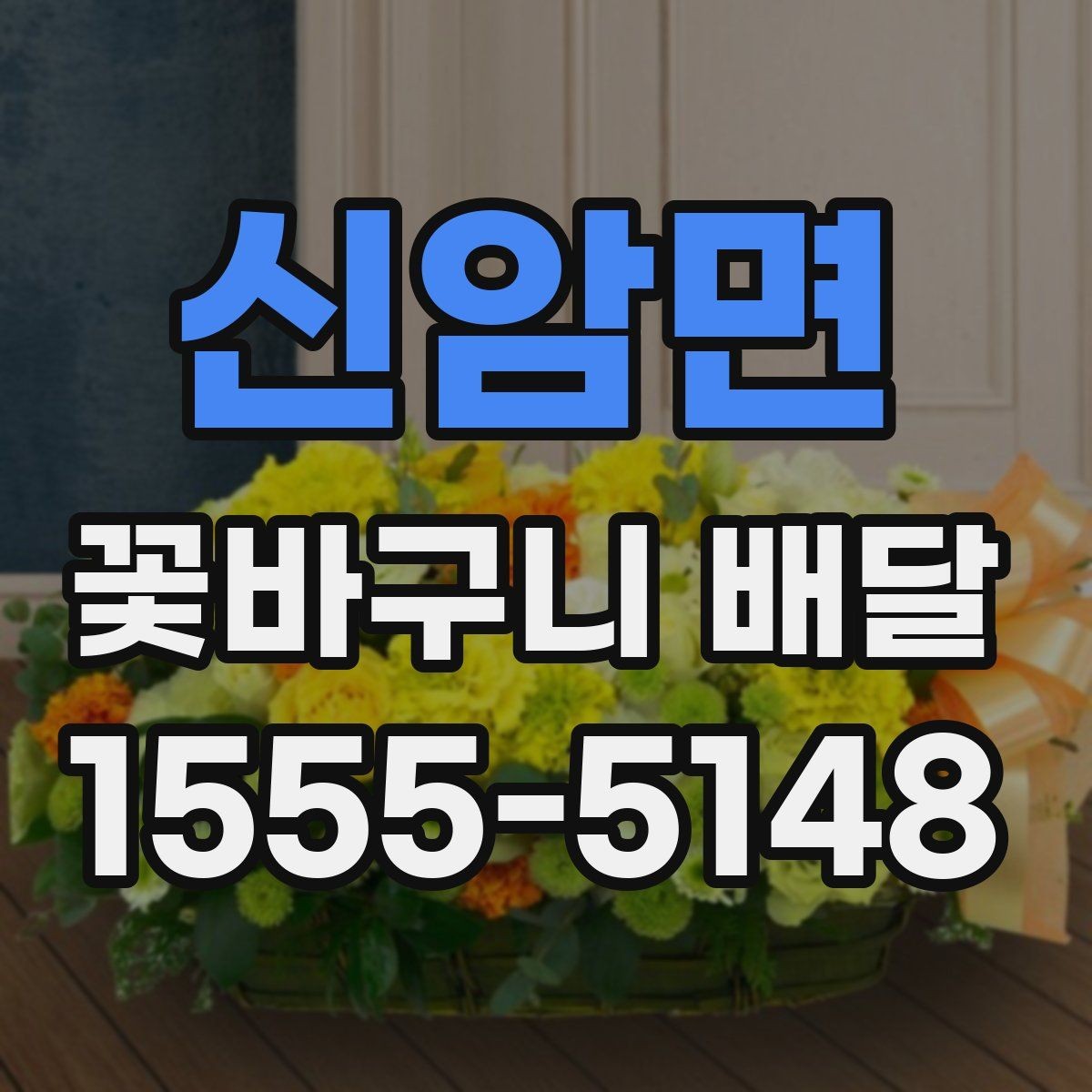 신암면 꽃바구니 배달 소형과 대형 구성 차이