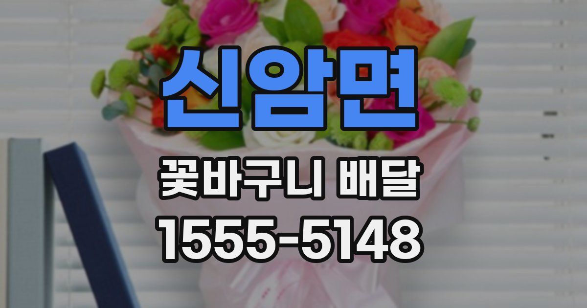 신암면 꽃바구니 배달