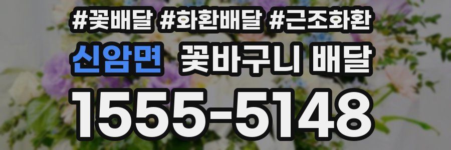 신암면 꽃바구니 배달