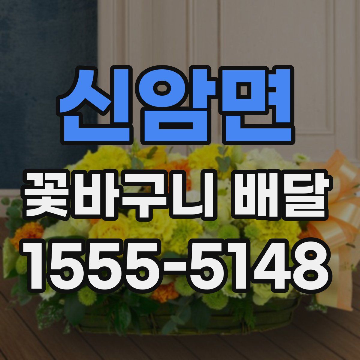 신암면 꽃바구니 배달