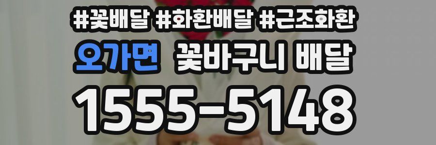 오가면 꽃바구니 배달