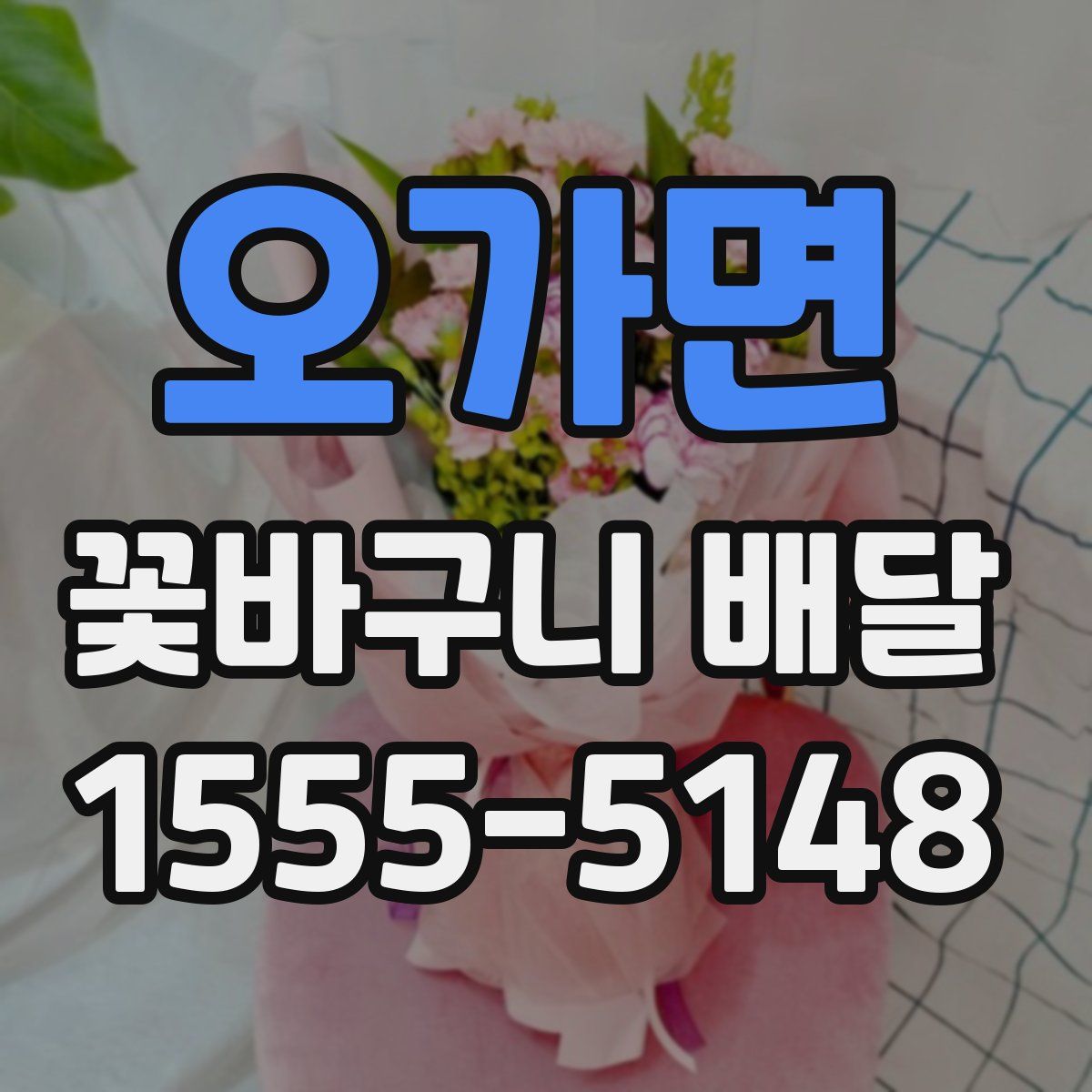 오가면 꽃바구니 배달