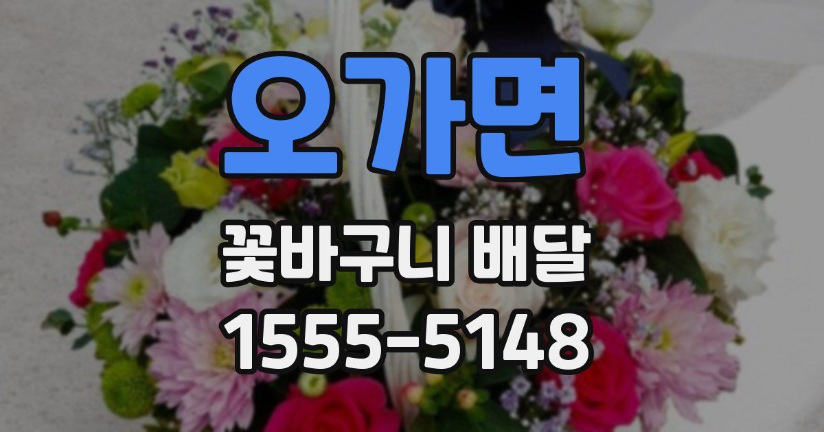 오가면 꽃바구니 배달