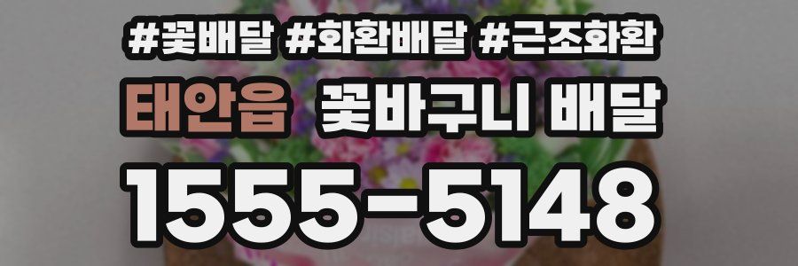 태안읍 꽃바구니 배달