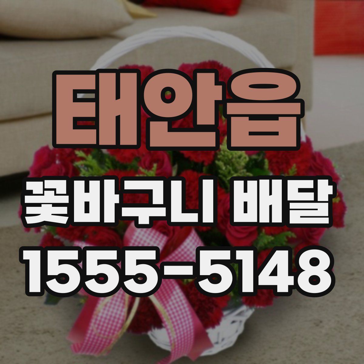 태안읍 꽃바구니 배달