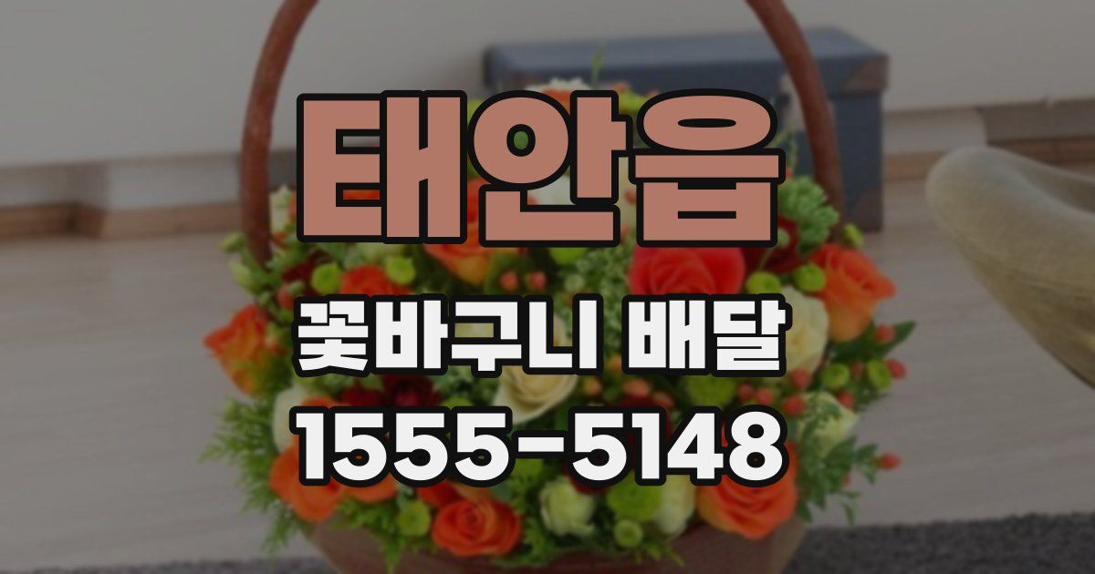 태안읍 꽃바구니 배달