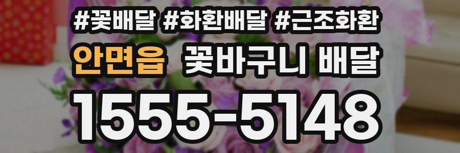 안면읍 꽃바구니 배달