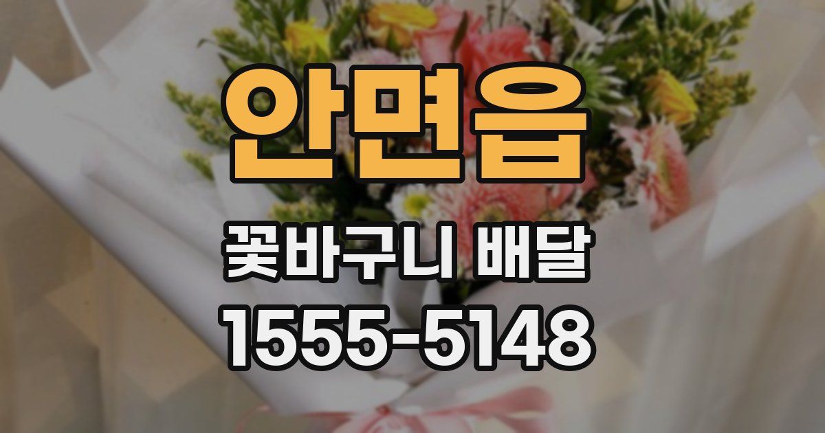 안면읍 꽃바구니 배달