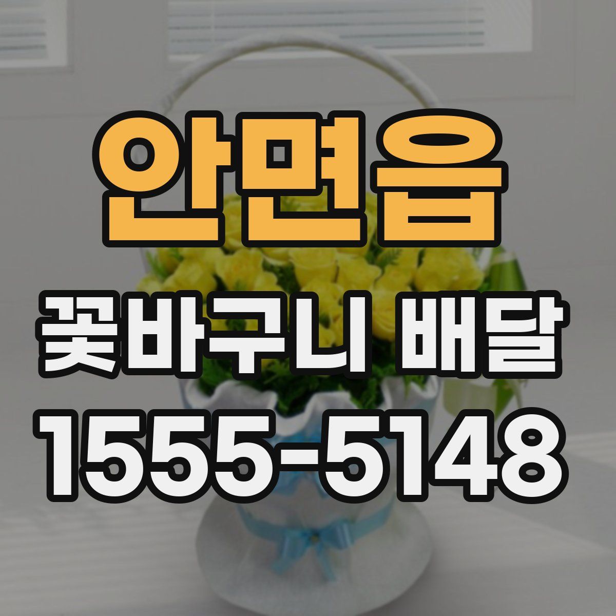 안면읍 꽃바구니 배달