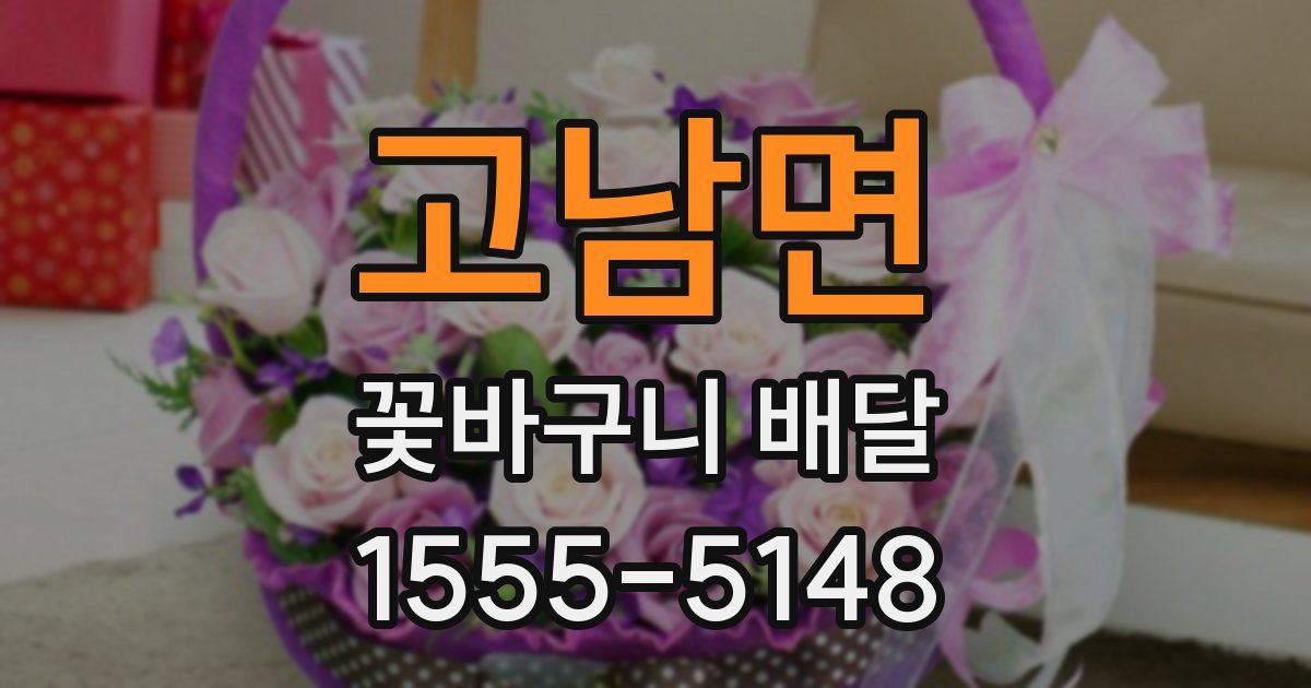 고남면 꽃바구니 배달