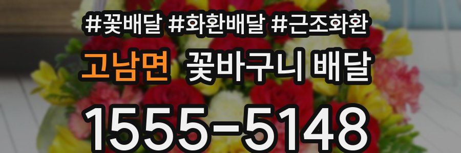 고남면 꽃바구니 배달