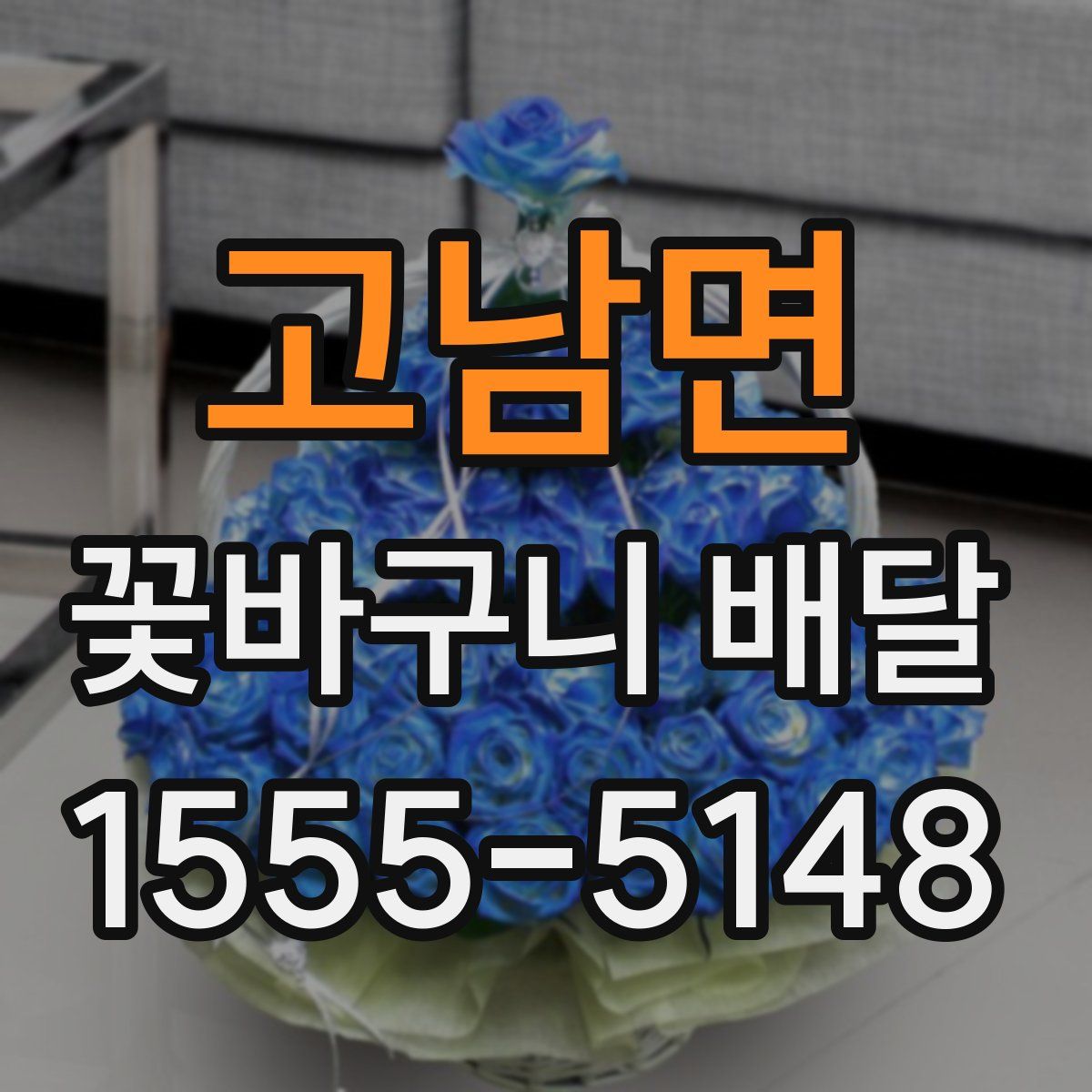 고남면 꽃바구니 배달